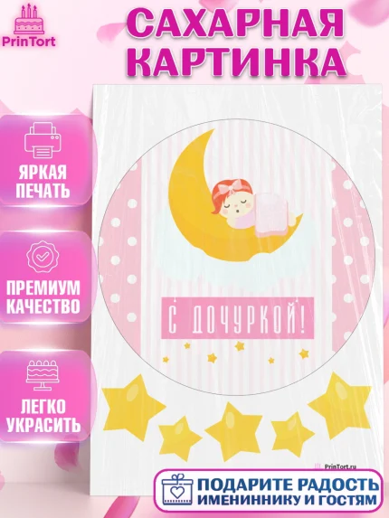 Сахарная картинка, Новорожденный, Рождение девочки, Девочка, Рождение ребёнка, арт. PT100696