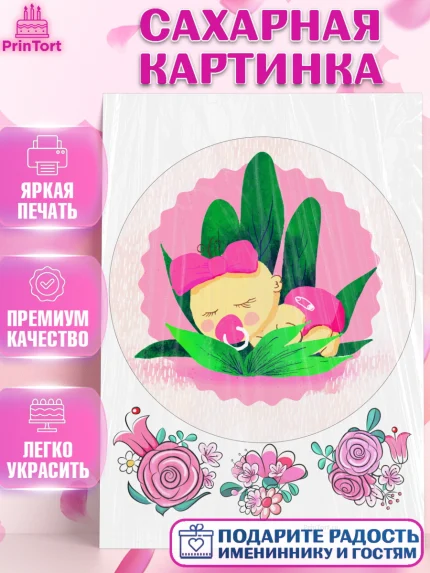 Сахарная картинка, Новорожденный, Рождение девочки, Девочка, Рождение ребёнка, арт. PT100697