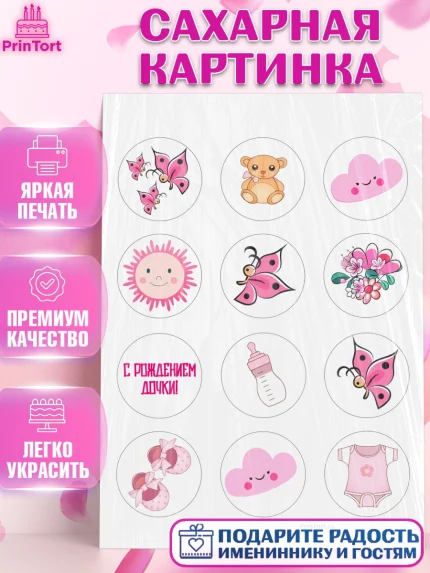 Сахарная картинка, Новорожденный, Рождение девочки, Девочка, Рождение ребёнка, арт. PT100701