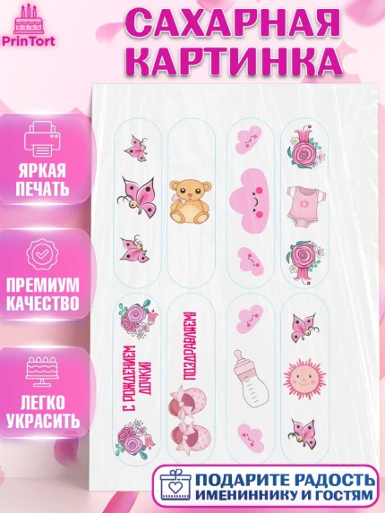 Сахарная картинка, Новорожденный, Рождение девочки, Девочка, Рождение ребёнка, арт. PT100714