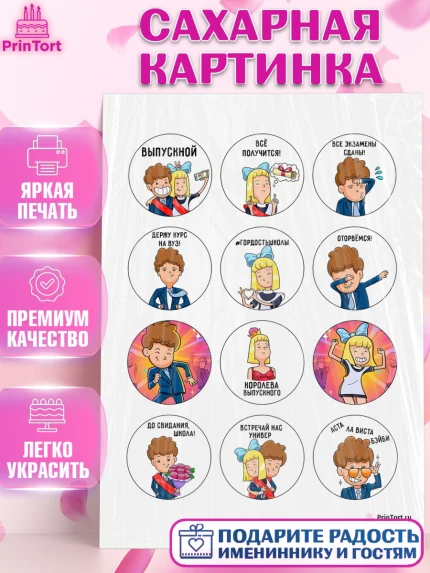 Сахарная картинка, Выпускной в школе, Школа, Выпускной, Последний звонок, Девочка, арт. PT100716