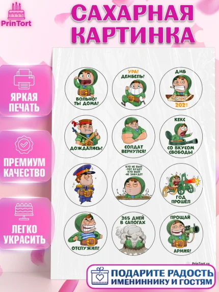 Сахарная картинка, 23 февраля, День Защитника Отечества, Мальчик, арт. PT100719