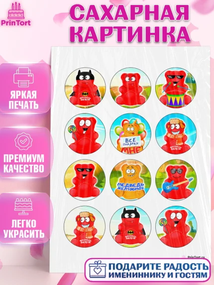 Сахарная картинка, Желейный медведь Валера, Девочка, День рождения, арт. PT100724