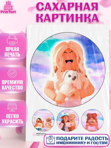 Сахарная картинка, Роблокс, Девочка, День рождения, арт. PT100741