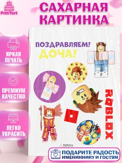 Сахарная картинка, Роблокс, Девочка, День рождения, арт. PT100826