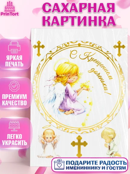 Сахарная картинка, Таинство Крещения, Девочка, Крещение, арт. PT100877
