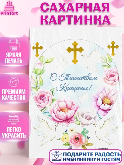 Сахарная картинка, Таинство Крещения, Девочка, Крещение, арт. PT100878