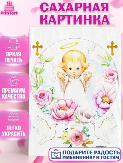Сахарная картинка, Таинство Крещения, Девочка, Крещение, арт. PT100879