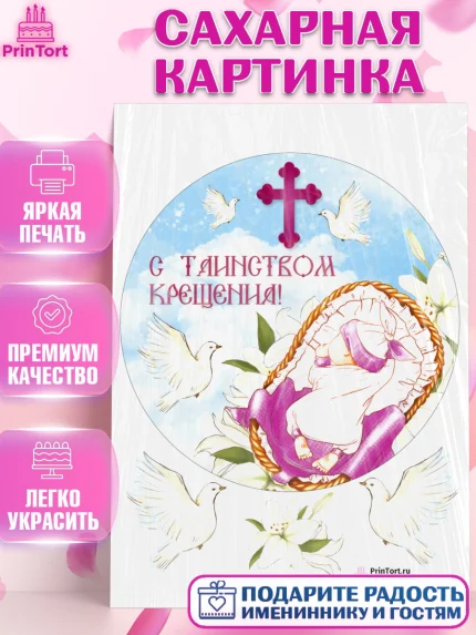 Сахарная картинка, Таинство Крещения, Девочка, Крещение, арт. PT100880
