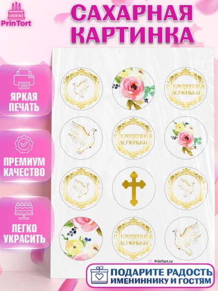 Сахарная картинка, Таинство Крещения, Девочка, Крещение, арт. PT100882