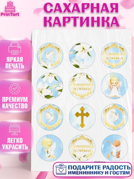 Сахарная картинка, Таинство Крещения, Девочка, Крещение, арт. PT100883