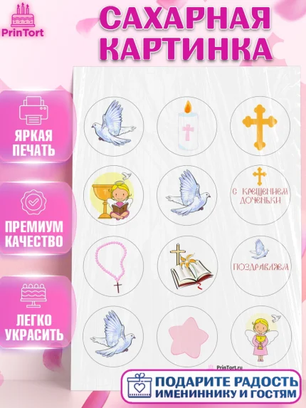 Сахарная картинка, Таинство Крещения, Девочка, Крещение, арт. PT100884