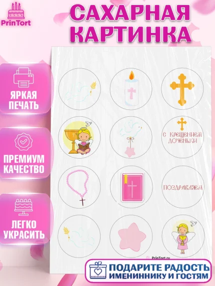 Сахарная картинка, Таинство Крещения, Девочка, Крещение, арт. PT100885