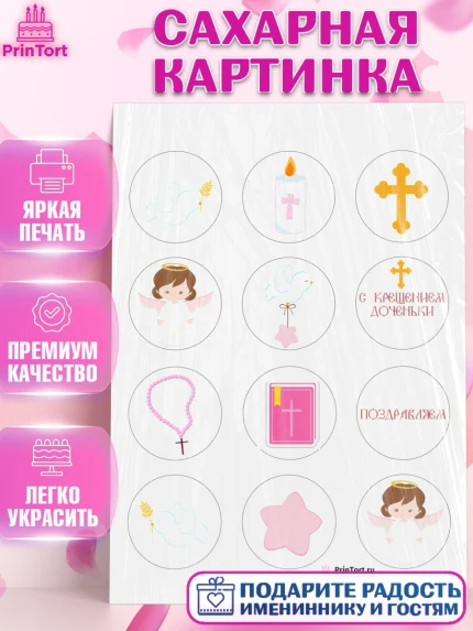 Сахарная картинка, Таинство Крещения, Девочка, Крещение, арт. PT100886