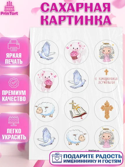 Сахарная картинка, Таинство Крещения, Девочка, Крещение, арт. PT100887