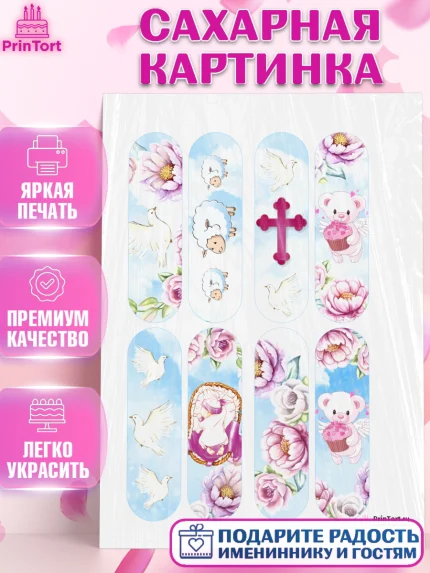 Сахарная картинка, Таинство Крещения, Девочка, Крещение, арт. PT100891