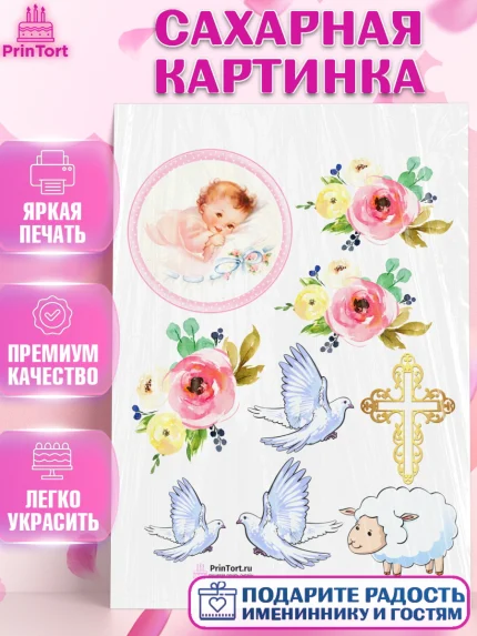 Сахарная картинка, Таинство Крещения, Девочка, Крещение, арт. PT100893