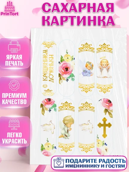 Сахарная картинка, Таинство Крещения, Девочка, Крещение, арт. PT100894