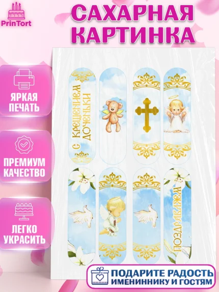 Сахарная картинка, Таинство Крещения, Девочка, Крещение, арт. PT100895