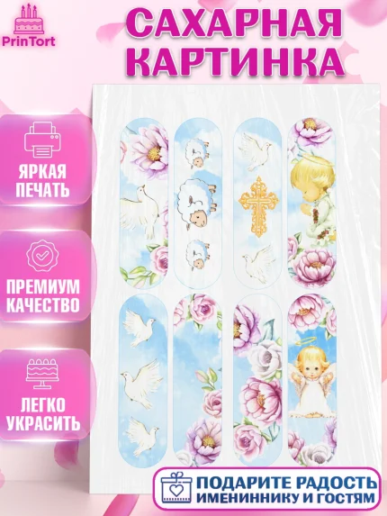 Сахарная картинка, Таинство Крещения, Девочка, Крещение, арт. PT100896