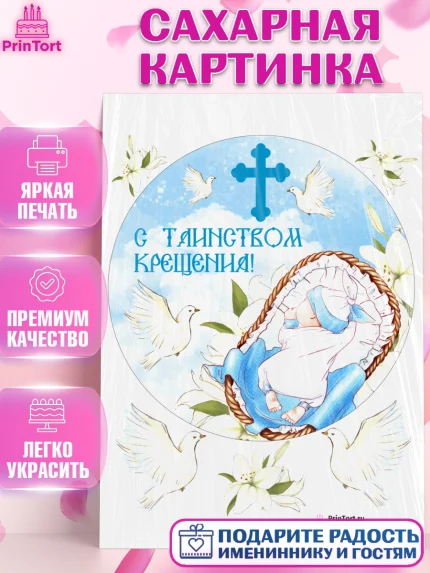 Сахарная картинка, Таинство Крещения, Девочка, Крещение, арт. PT100897