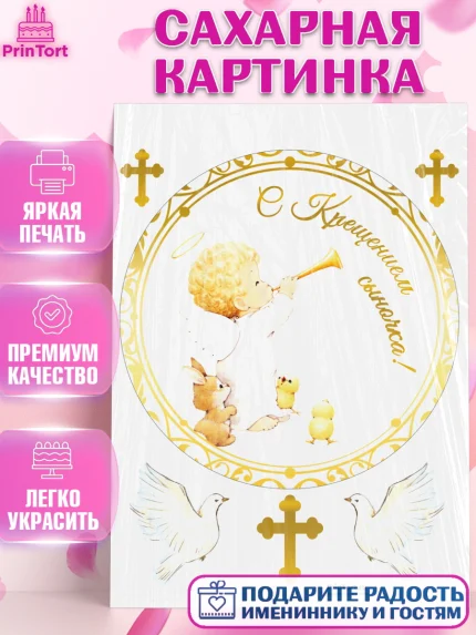 Сахарная картинка, Таинство Крещения, Девочка, Крещение, арт. PT100901