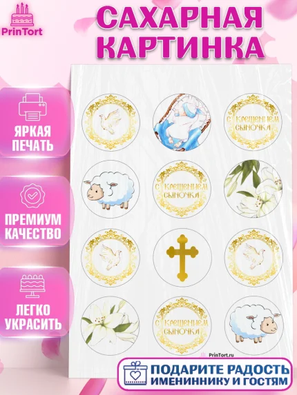 Сахарная картинка, Таинство Крещения, Девочка, Крещение, арт. PT100902