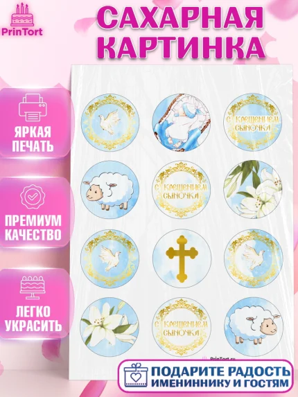 Сахарная картинка, Таинство Крещения, Девочка, Крещение, арт. PT100903