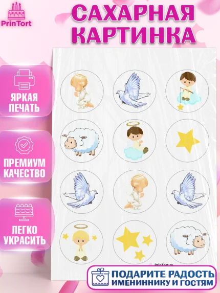Сахарная картинка, Таинство Крещения, Девочка, Крещение, арт. PT100907