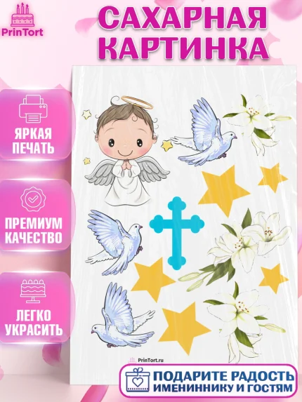 Сахарная картинка, Таинство Крещения, Девочка, Крещение, арт. PT100910
