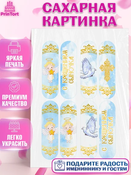 Сахарная картинка, Таинство Крещения, Девочка, Крещение, арт. PT100916