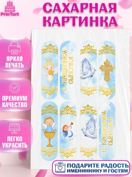 Сахарная картинка, Таинство Крещения, Девочка, Крещение, арт. PT100918