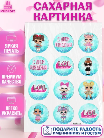 Сахарная картинка, ЛОЛ, Куклы LOL, Девочка, День рождения, арт. PT100924