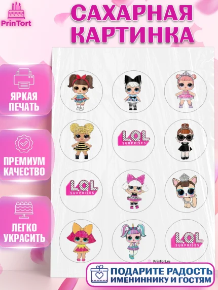 Сахарная картинка, ЛОЛ, Куклы LOL, Девочка, День рождения, арт. PT100925