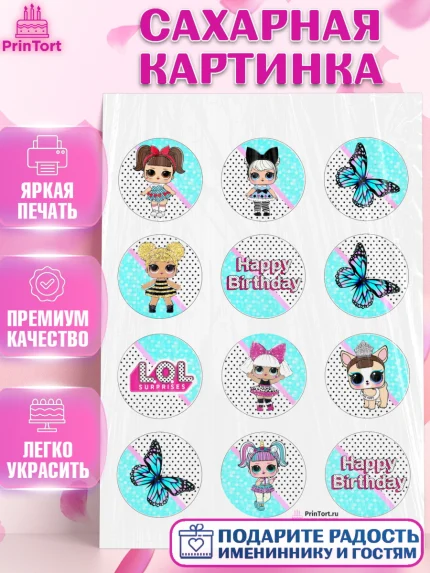 Сахарная картинка, ЛОЛ, Куклы LOL, Девочка, День рождения, арт. PT100927