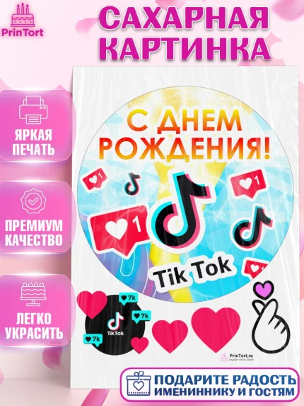 Сахарная картинка, ТикТок, Девочка, День рождения, арт. PT100943