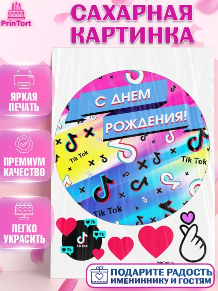 Сахарная картинка, ТикТок, Девочка, День рождения, арт. PT100946