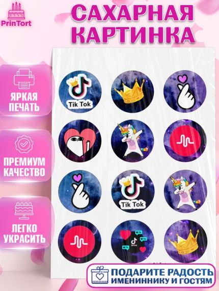 Сахарная картинка, ТикТок, Девочка, День рождения, арт. PT100947