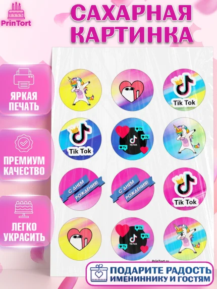 Сахарная картинка, ТикТок, Девочка, День рождения, арт. PT100949