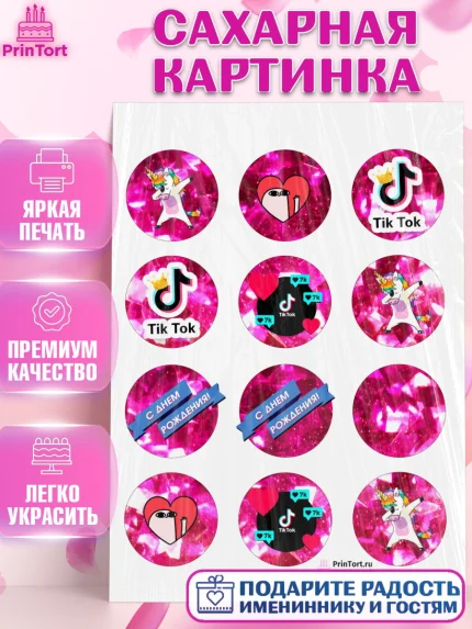 Сахарная картинка, ТикТок, Девочка, День рождения, арт. PT100951