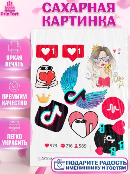 Сахарная картинка, ТикТок, Девочка, День рождения, арт. PT100954