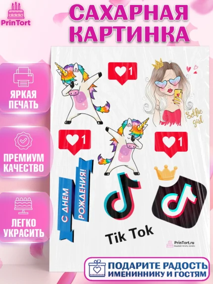 Сахарная картинка, ТикТок, Девочка, День рождения, арт. PT100955