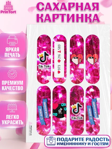 Сахарная картинка, ТикТок, Девочка, День рождения, арт. PT100961
