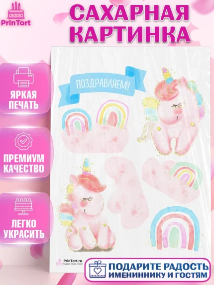 Сахарная картинка, Зефирный Единорог, Радужный Единорог, Девочка, День рождения, арт. PT101008