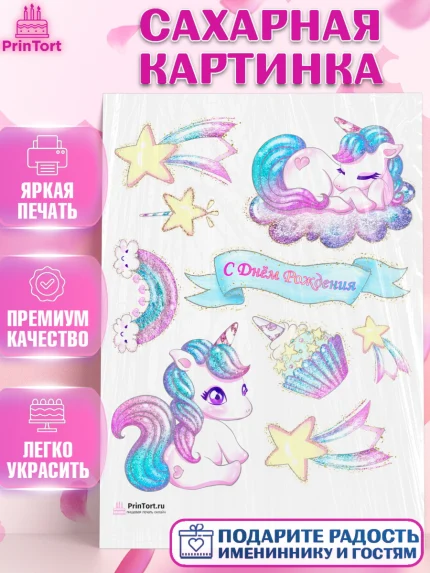 Сахарная картинка, Зефирный Единорог, Радужный Единорог, Девочка, День рождения, арт. PT101010