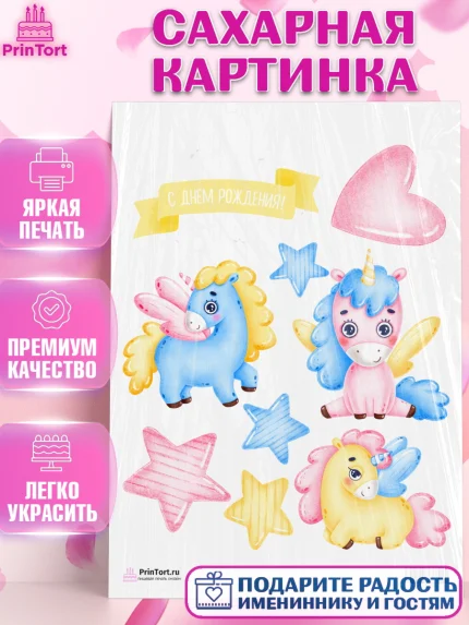 Сахарная картинка, Зефирный Единорог, Радужный Единорог, Девочка, День рождения, арт. PT101011