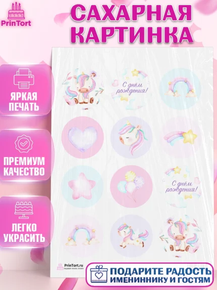 Сахарная картинка, Зефирный Единорог, Радужный Единорог, Девочка, День рождения, арт. PT101012