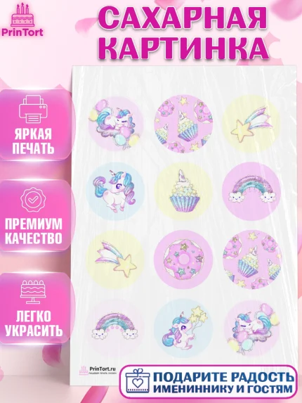 Сахарная картинка, Зефирный Единорог, Радужный Единорог, Девочка, День рождения, арт. PT101013