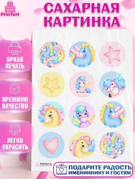 Сахарная картинка, Зефирный Единорог, Радужный Единорог, Девочка, День рождения, арт. PT101016