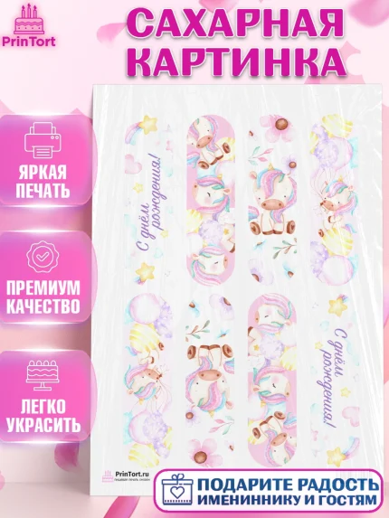 Сахарная картинка, Зефирный Единорог, Радужный Единорог, Девочка, День рождения, арт. PT101017